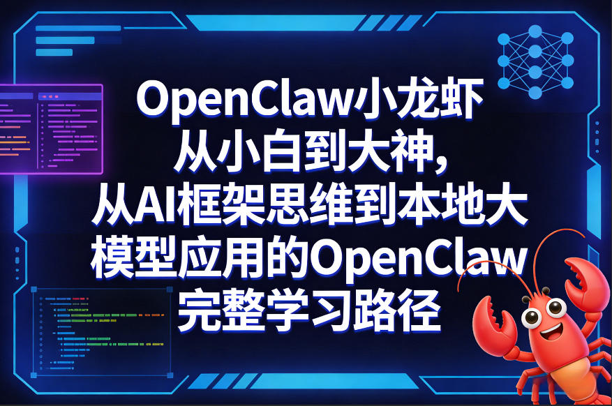 OpenClaw小龙虾从小白到大神，从AI框架思维到本地大模型应用的OpenClaw完整学习路径-资源云