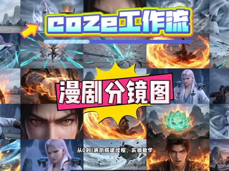 通过Coze工作流，制作《动漫分镜图》，两分钟制作完成25宫格分镜图，从0到1演示搭建过程，实操教学-资源云