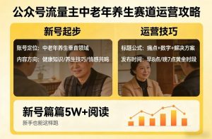 公众号流量主中老年养生赛道，新号篇篇5W+阅读，新手也能这样跑-资源云