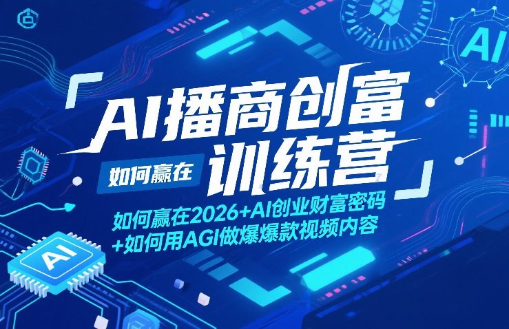 AI播商创富训练营，如何赢在2026+AI创业财富密码+如何用AGI做爆款视频内容-资源云