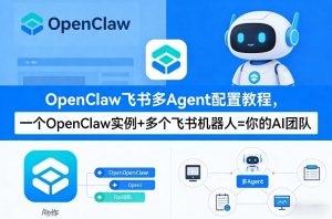 OpenClaw飞书多Agent配置教程(破局星球版)，一个OpenClaw实例+多个飞书机器人=你的AI团队-资源云