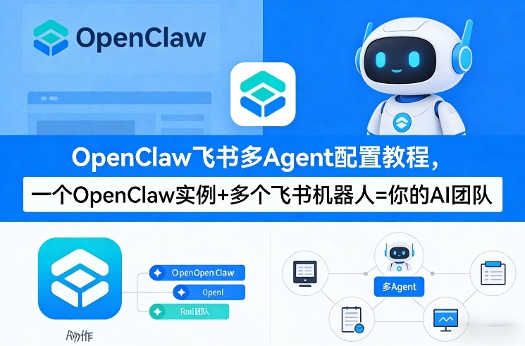OpenClaw飞书多Agent配置教程(破局星球版)，一个OpenClaw实例+多个飞书机器人=你的AI团队-资源云