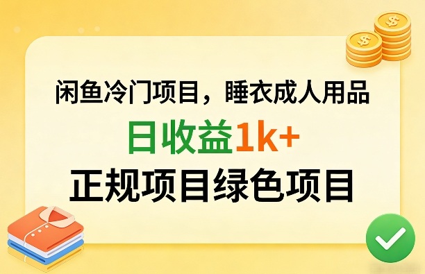 闲鱼冷门项目，情趣内衣成人用品，日收益1k+，正规项目绿色项目-资源云