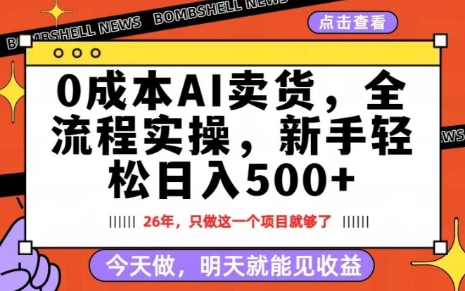 0成本AI卖货，每天十几分钟，新手轻松日入500+，隔天就能见收益【揭秘】-资源云