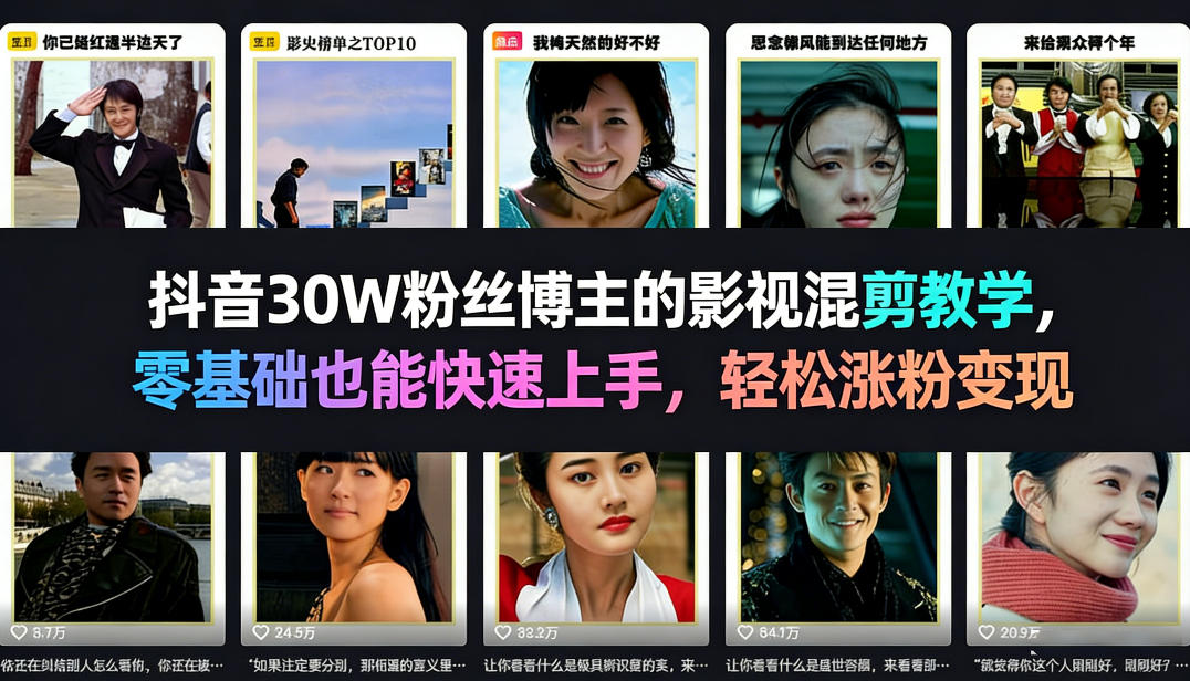 抖音30W粉丝博主的影视混剪教学，零基础也能快速上手，轻松涨粉变现-资源云