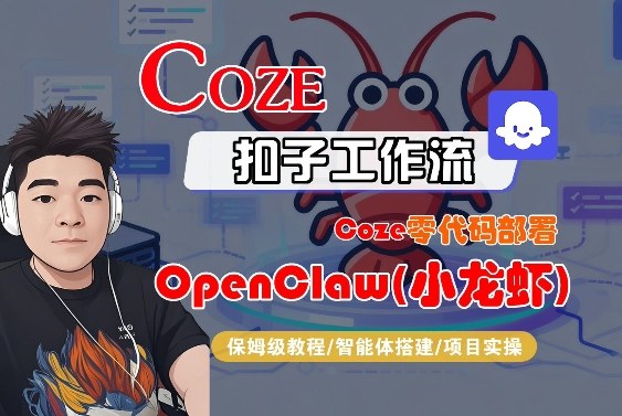 Coze零代码部署OpenClaw(小龙虾)，全流程保姆级教学-资源云