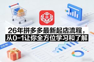 26年拼多多最新起店流程,从0-1让你全方位学习和了解-资源云