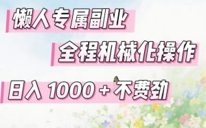 懒人专属副业,全程机械化操作,日入1k+操作简单,不费劲【揭秘】-资源云