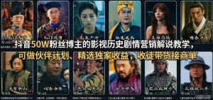 抖音50W粉丝博主的影视历史剧情营销解说教学,可做伙伴计划、精选独家收益,收徒带货接商单-资源云
