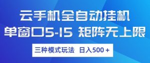 云手机全自动挂G,单窗口5-15,矩阵无上限,三种模式玩法,日入5张+【揭秘】-资源云