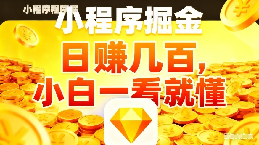 微信小程序掘金项目，不用复杂操作，5分钟就能学会上手操作，日入几张【揭秘】-资源云