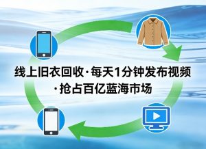 线上旧衣回收项目,我们给你提供视频,每天花一分钟发布视频,抢占百亿蓝海市场【揭秘】-资源云