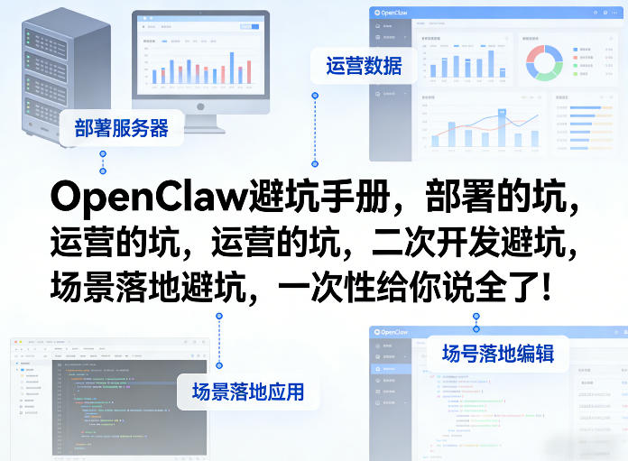 OpenClaw小龙虾避坑手册，部署的坑，运营的坑，二次开发避坑，场景落地避坑，一次性给你说全了！-资源云