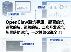 OpenClaw小龙虾避坑手册,部署的坑,运营的坑,二次开发避坑,场景落地避坑,一次性给你说全了!-资源云