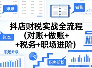 抖店财税实战全流程(对账+做账+税务+职场进阶)-资源云