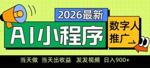 2026最新AI数字人小程序推广项目，当天做当天出收益，发发视频，日入9张【揭秘】-资源云