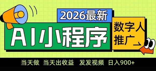 2026最新AI数字人小程序推广项目，当天做当天出收益，发发视频，日入9张【揭秘】-资源云