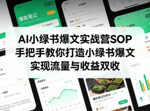 AI小绿书爆文实战营SOP，手把手教你打造小绿书爆文，实现流量与收益双收-资源云