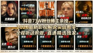 抖音73W粉丝博主亲授，2026最新影视解说实战教学，全程听话照做，直通精选独家-资源云