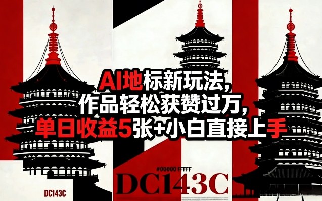 AI地标新玩法，作品轻松获赞过万，单日收益5张+小白直接上手-资源云