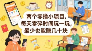 两个零撸小项目，每天零碎时间玩一玩，最少也能賺几十米【揭秘】-资源云