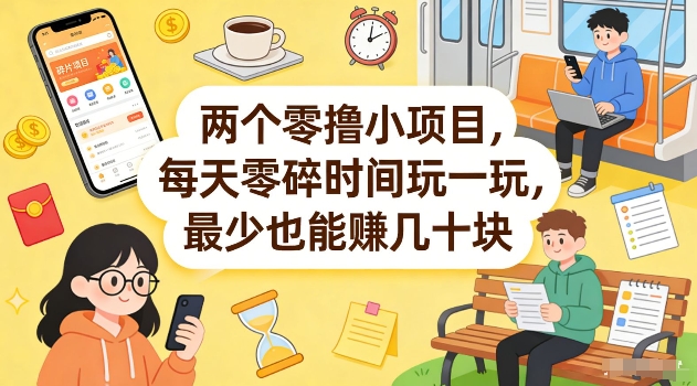 两个零撸小项目，每天零碎时间玩一玩，最少也能賺几十米【揭秘】-资源云