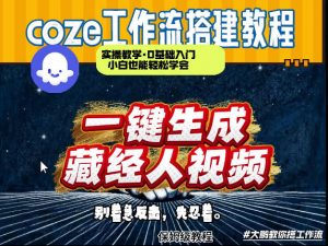 通过Coze工作流制作《藏经人》短视频，两分钟制作完成，从0到1演示搭建过程-资源云