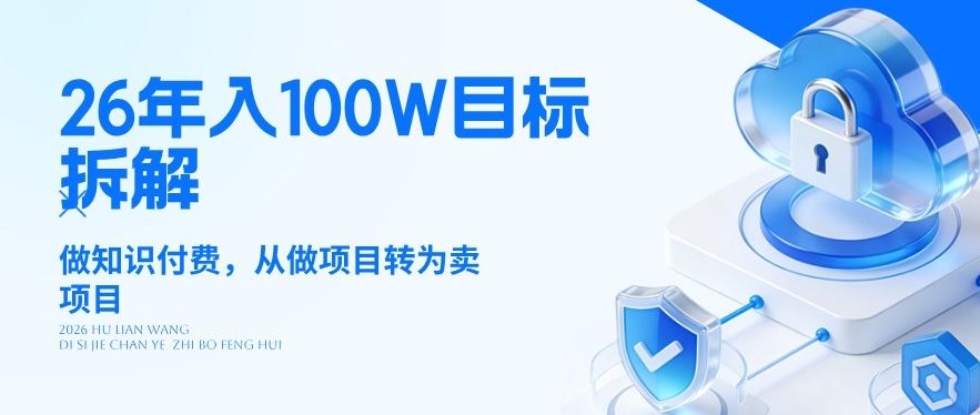 26年年入100W目标拆解：做知识付费，从做项目转为卖项目【揭秘】-资源云
