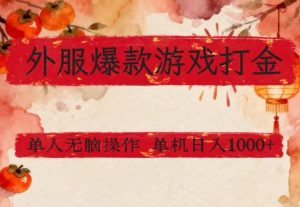 外服爆款游戏打金思路，单人即可无脑操作，收益看得见，单机每天稳定1k+【揭秘】-资源云