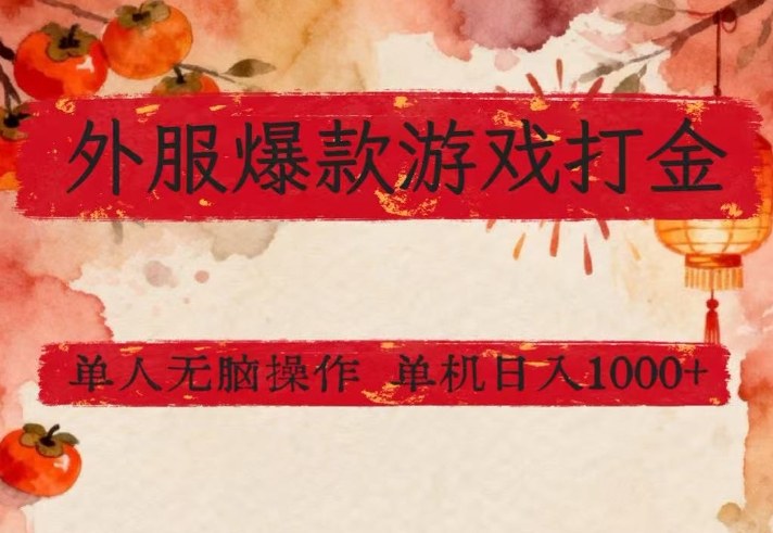 外服爆款游戏打金思路，单人即可无脑操作，收益看得见，单机每天稳定1k+【揭秘】-资源云