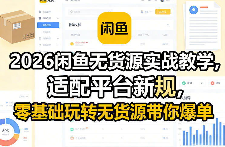 2026闲鱼无货源实战教学，适配平台新规，零基础玩转无货源带你爆单-资源云