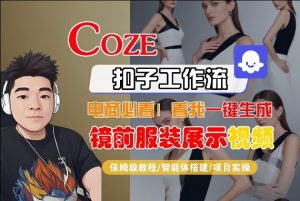 Coze智能体工作流一键生成“镜前服装展示“短视频，全流程保姆级教学-资源云