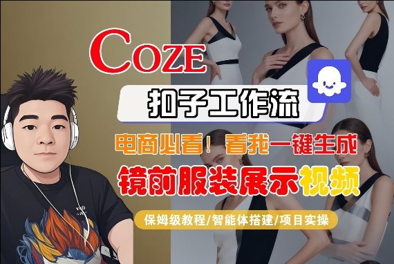 Coze智能体工作流一键生成“镜前服装展示“短视频，全流程保姆级教学-资源云