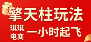 拼多多擎天柱玩法，从起链接逻辑、直通车考核、裂变商品等实操维度，教你快速起店且稳定获流（更新2026年3月）-资源云
