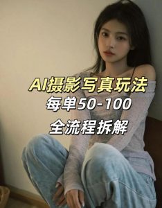 AI写真摄影接单玩法,一个免费的工具搞定,效果惊艳,单价50-100一套-资源云