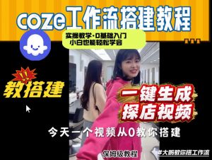 通过Coze工作流,制作《探店视频》,两分钟制作完成,从0到1演示搭建过程,实操教学-资源云