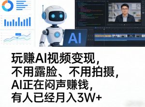玩賺AI视频变现,不用露脸、不用拍摄,AI正在闷声賺钱,有人已经月入3W+-资源云
