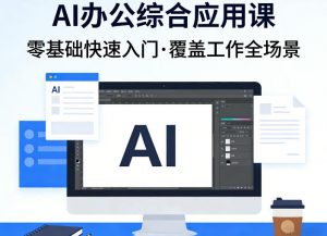 AI办公综合应用课，零基础快速入门，覆盖了工作中各种应用场景-资源云