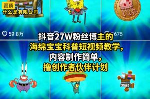抖音27W粉丝博主的海绵宝宝科普短视频教学，内容制作简单，撸创作者伙伴计划-资源云