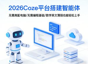 2026Coze平台搭建智能体，无需高配电脑、无需编程基础，哪怕数学和英文薄弱也能轻松上手-资源云