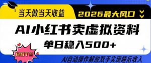 当天做当天收益，AI小红书卖虚拟资料单日稳入5张+，AI自动操作，解放双手实现睡后收入【揭秘】-资源云