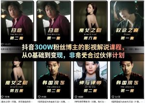 抖音300W粉丝博主的影视解说课程，从0基础到变现，非常适合过伙伴计划-资源云