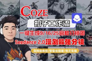 Coze智能体工作流一键生成AI漫剧最强分镜，9/16/25宫格分镜图，人物场景一致性保持，全流程保姆级教学-资源云