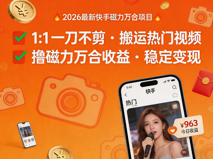 2026年最新快手磁力万合项目，1比1一刀不剪搬运热门视频，撸磁力万合收益-资源云