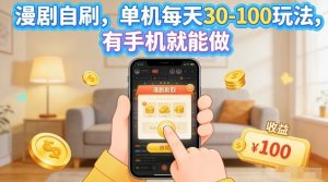 漫剧自刷玩法，单机每天30-100玩法，有手机就能做，可矩阵放大【揭秘】-资源云