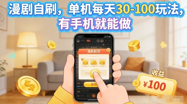 漫剧自刷玩法，单机每天30-100玩法，有手机就能做，可矩阵放大【揭秘】-资源云