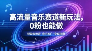 高流量音乐赛道新玩法,0粉也能做,冷启动破万播,轻松涨粉变现-资源云
