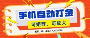 零基础手机打金，小白轻松上手，单机每月收益1.5k，可矩阵放大操作【揭秘】-资源云