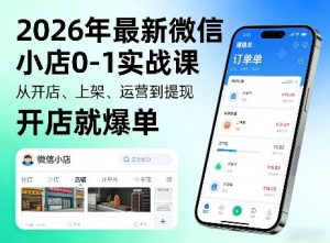 2026年最新微信小店0-1实战课，从开店、上架、运营到提现，开店就爆单-资源云