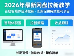 2026年最新网盘拉新教学（百度智能体自动拉新）,一个可以长期深耕、持续复利的项目-资源云